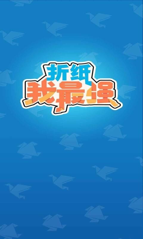折纸我最强官方版截图2