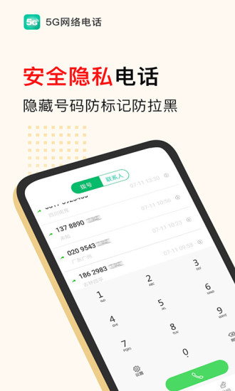 5g电话app截图3
