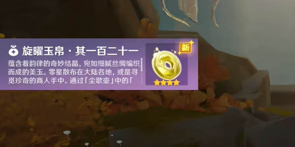 原神沉玉谷旋曜玉帛一百二十一怎么获取