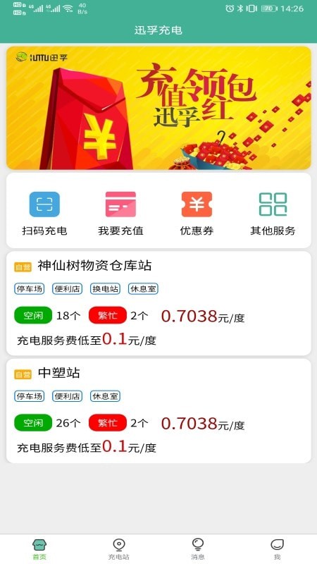 迅孚充电app截图2