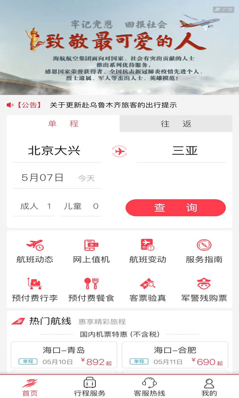 首都航空客户端截图2