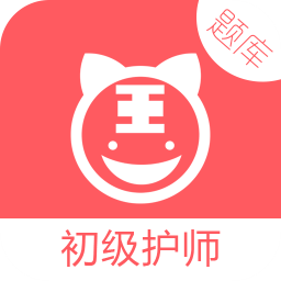 初级护师题库软件免费