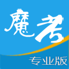 魔考大师专业版最新版