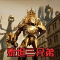 挑战泰坦三兄弟游戏正版免广告