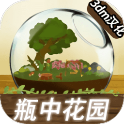 瓶中花园中文版