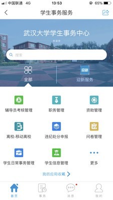 智慧珞珈新生通道app官方版截图2