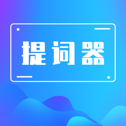 番茄提词器最新版