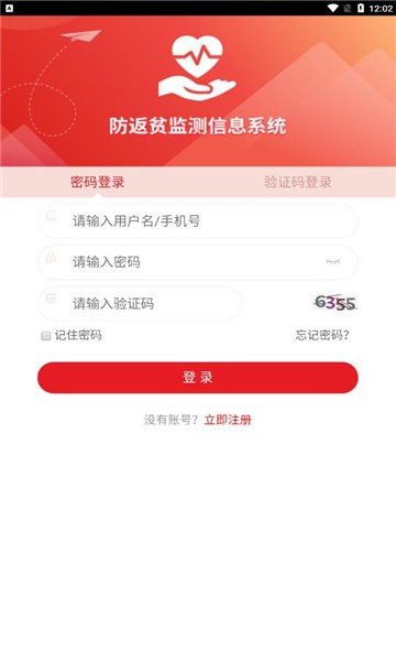 防返贫监测信息系统app