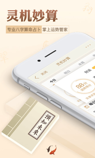 灵机妙算(手机算命软件)