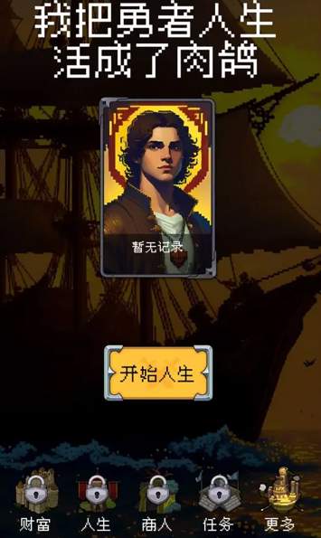 我把勇者人生活成了肉鸽游戏