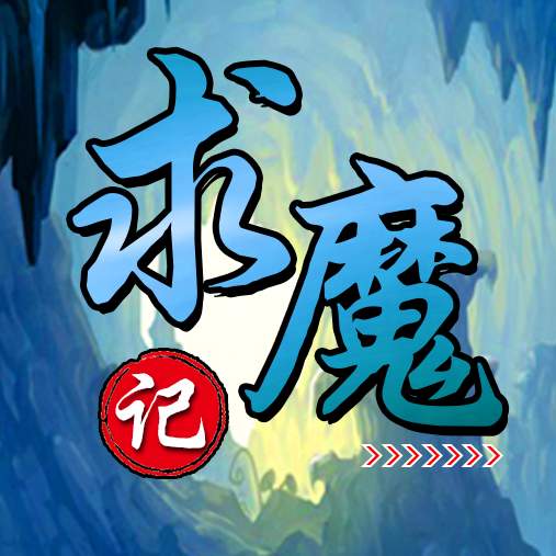 求魔记手游