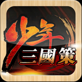 少年三国策游戏