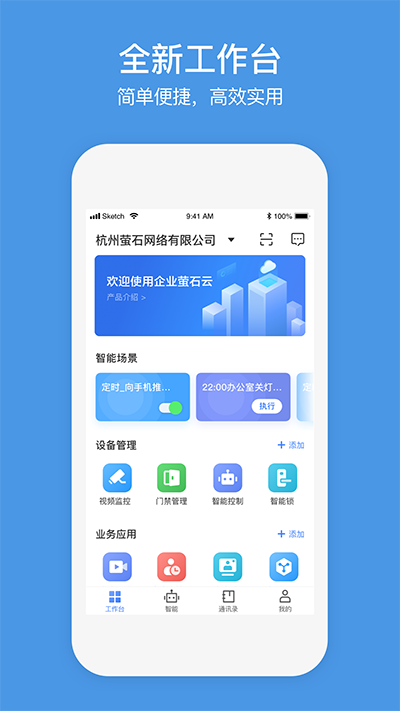 萤石商业智居截图3