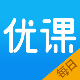 每日优课课程