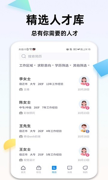 泗阳直聘网手机版截图3