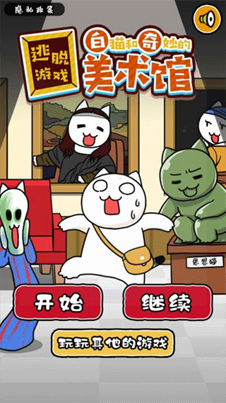 白猫与美术馆最新版截图1