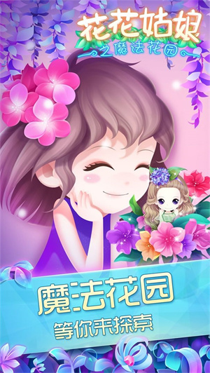 花花姑娘之魔法花园最新版截图2