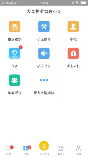 大众物管截图2