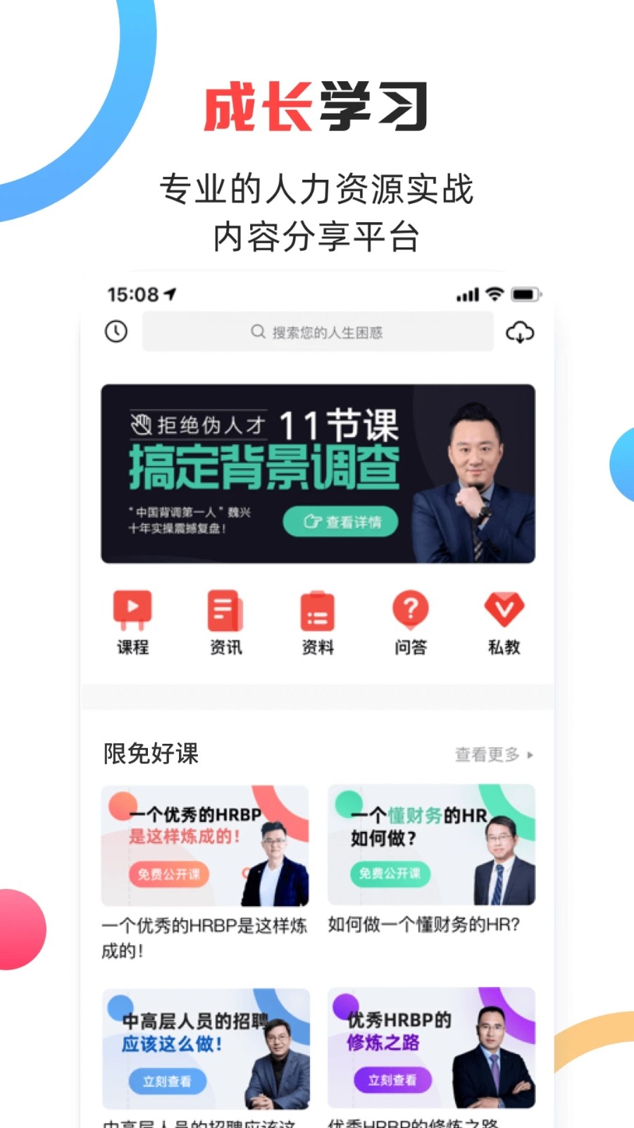 儒思HR(HR学习平台)截图2