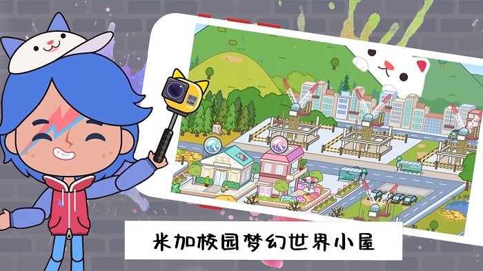 米加校园梦幻世界游戏最新版截图1