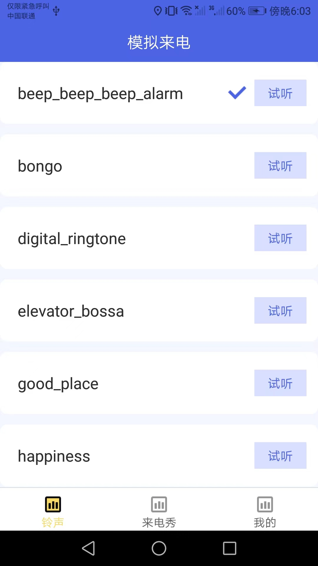 行动趣味来电秀app手机版截图3