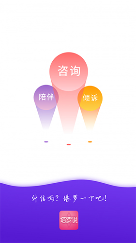 塔罗说app
