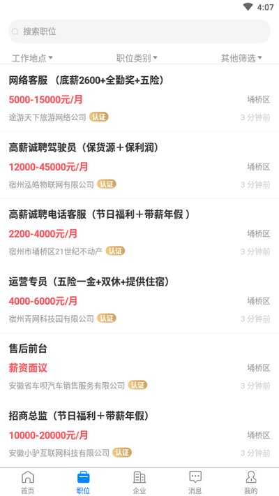 宿州人才网信息网找工作截图2