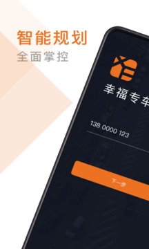幸福专车司机版一键注册版截图3