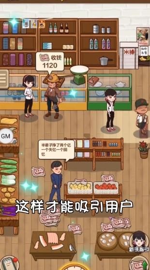 我有个超市赚钱版