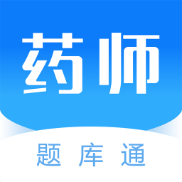 执业药师题库通app