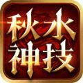 秋水神技三职业手游官方正版