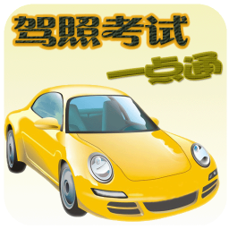 驾照考试一点通最新版
