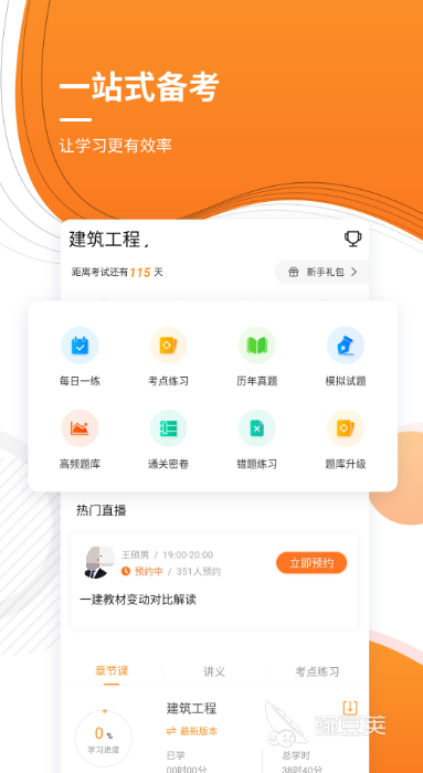 一建刷题软件哪个最好 热门的建筑师题库软件大全推荐