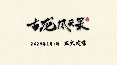 《古龙风云录》将于2024年2月1日在Steam和WeGame发售 定价108元