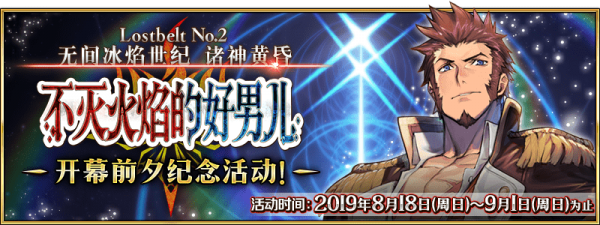 fgo国服2.2章无间冰焰世纪的开幕纪念活动攻略：限时up拿破仑介绍[视频][多图]