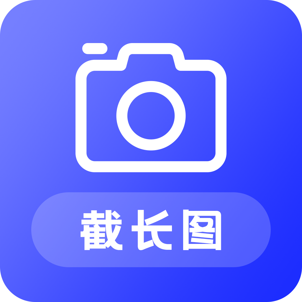 截长图助手app安卓版