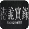 港诡实录手机版中文版