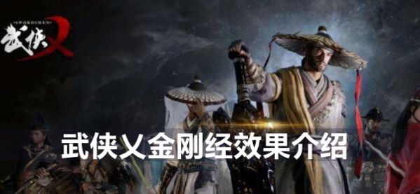 武侠乂金刚经有什么用？ 金刚经修炼方法及作用效果攻略