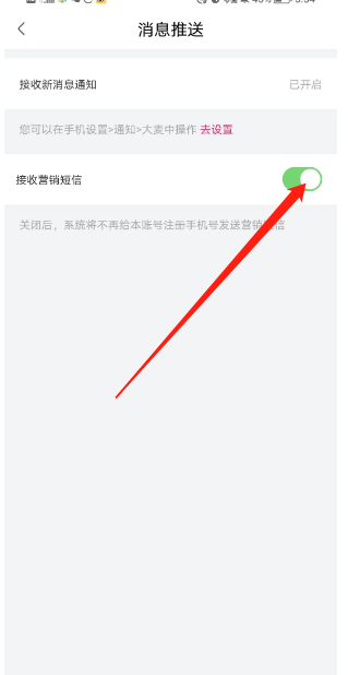 大麦在哪里关闭接收营销短信