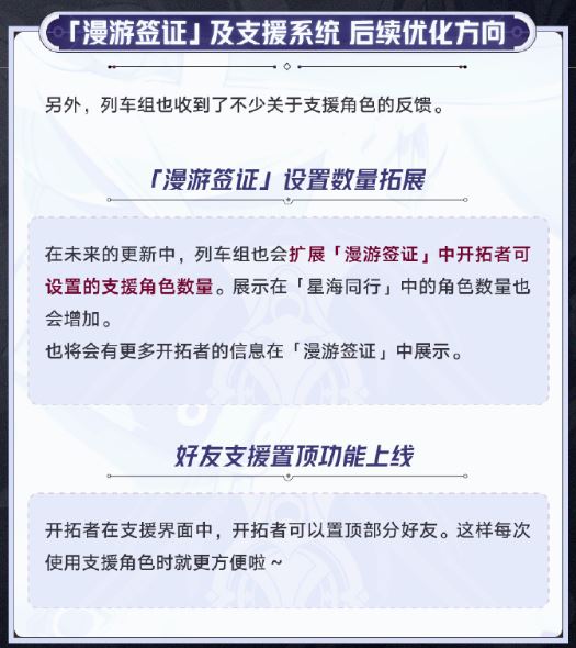 《崩坏：星穹铁道》漫游签证数量将会增加