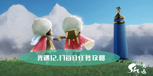 光遇12.17每日任务攻略