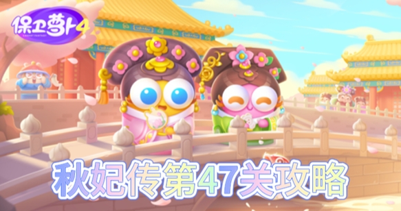 保卫萝卜4秋妃传第47关怎么过