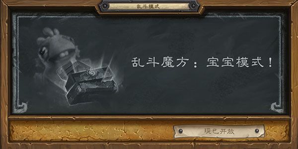 炉石传说乱斗魔方宝宝模式怎么打？3月4日宝宝模式上分卡组推荐[多图]图片2