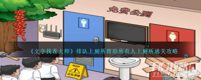 《文字找茬大师》排队上厕所帮助所有人上厕所通关攻略