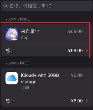 《来自星尘》iOS退款方法