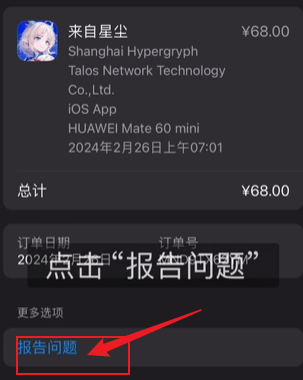 《来自星尘》iOS退款方法