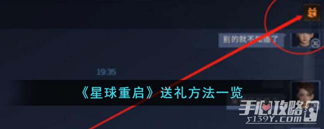 《星球重启》给好友送礼方法