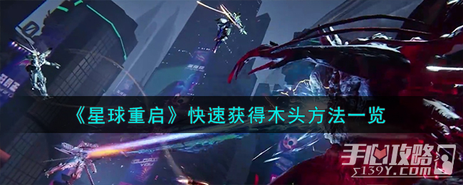 《星球重启》快速获得木头方法一览