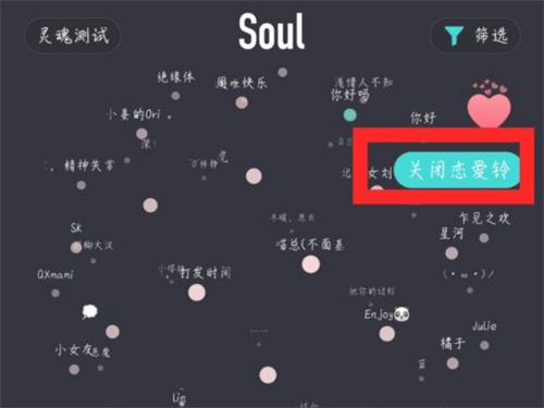 soul如何取消恋爱铃