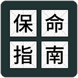 保命指南游戏